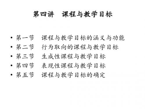 第四讲  课程与教学目标