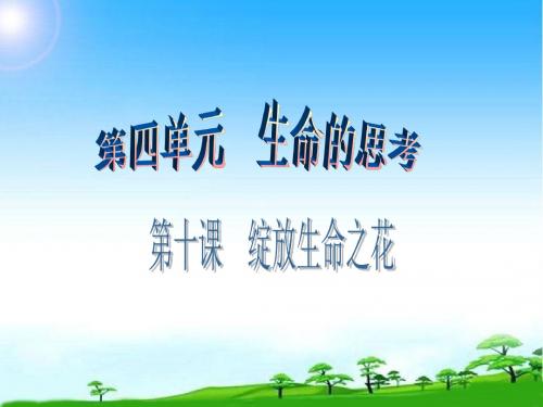 新版人教版七年级道德与法治上册第十课第1课时