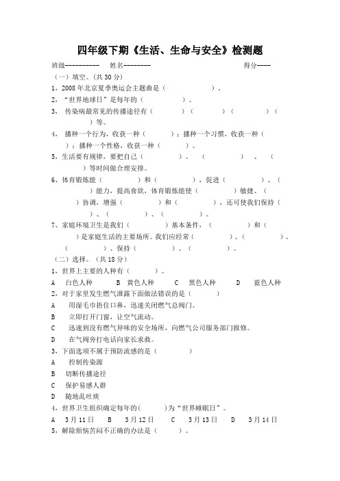 四年级下期《生活、生命与安全》期末检测题