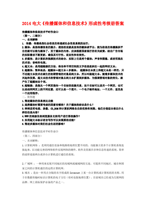 2014电大《传播媒体和信息技术》形成性考核册答案
