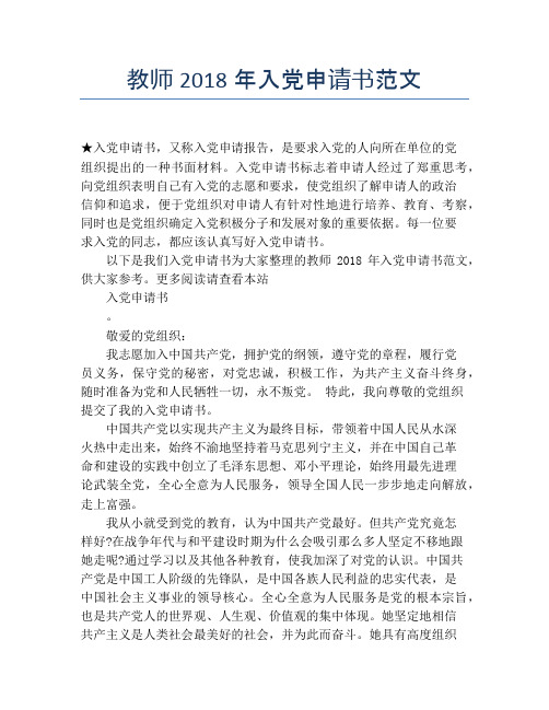 教师2018年入党申请书范文