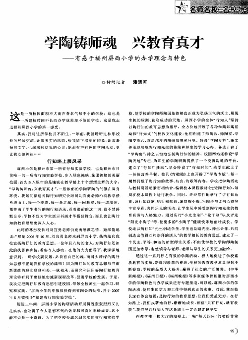 学陶铸师魂  兴教育真才——有感于福州屏西小学的办学理念与特色