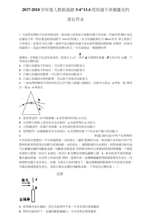 2017-2018学年度人教版选修3-4-13.4用双缝干涉测量光的波长作业.docx