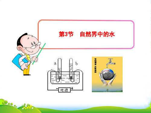 沪教版九年级上册化学 2.3 自然界中的水 课件 (共15张PPT)