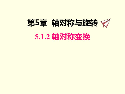 七年级下册数学课件(湘教版)轴对称变换