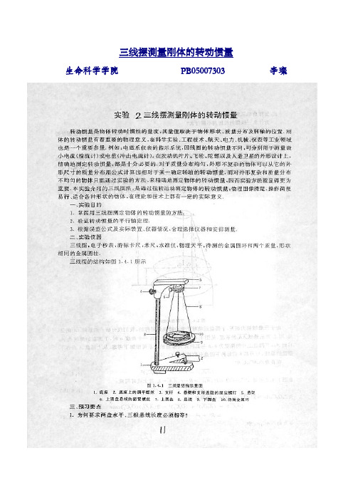 三线摆测量刚体转动惯量