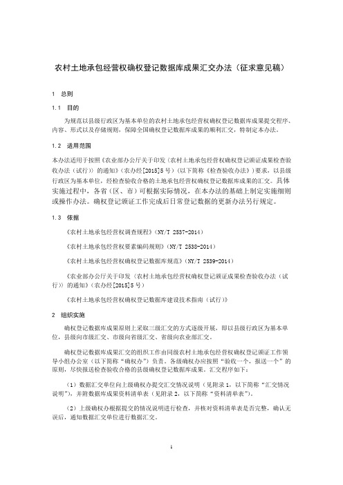 农村土地承包经营权确权登记数据库成果汇交办法