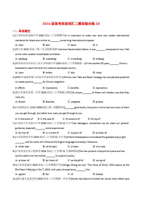 2016届高考英语词汇综合练系列10(二模前)(原卷版)