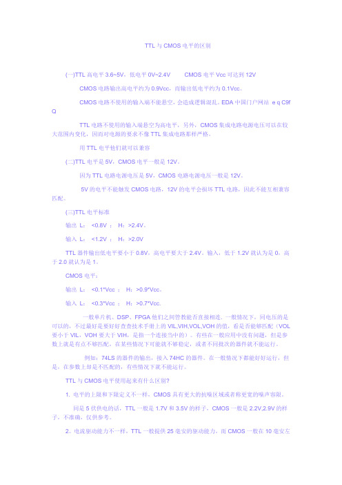 TTL与CMOS电平的区别