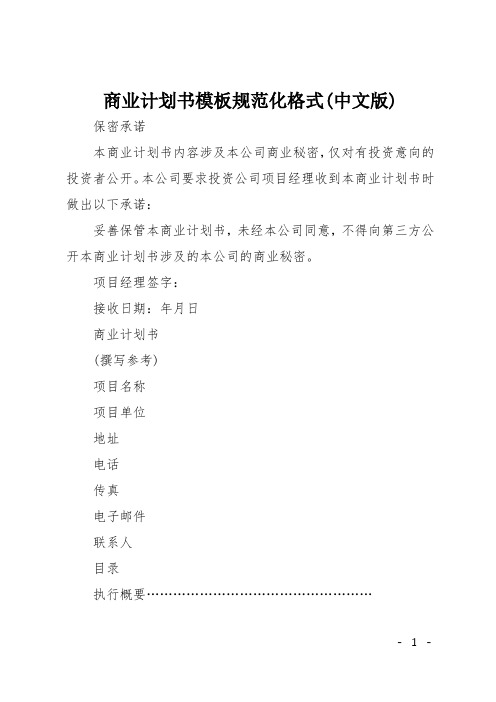 商业计划书模板规范化格式(中文版)