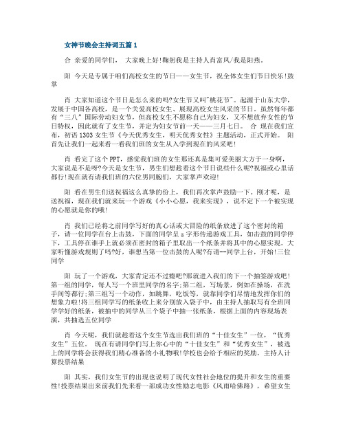 女神节晚会主持词五篇