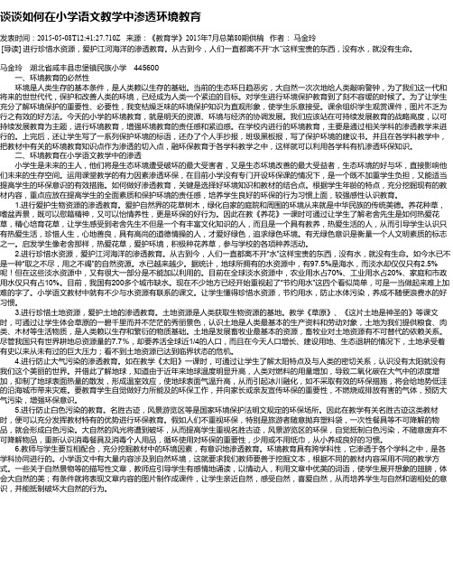 谈谈如何在小学语文教学中渗透环境教育