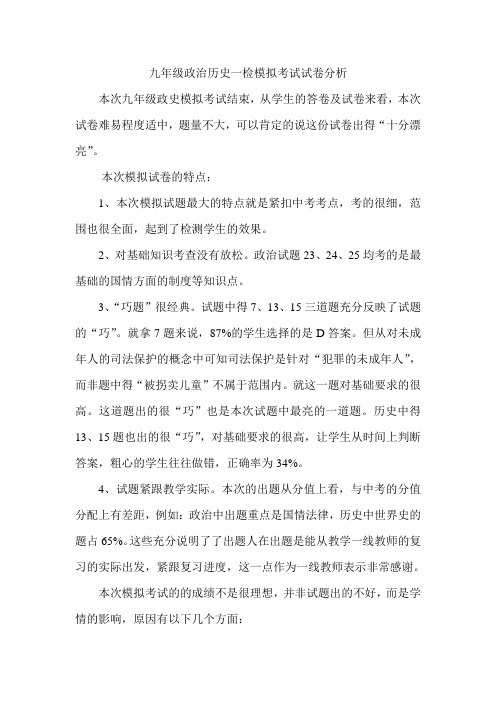 九年级政治历史模拟考试试卷分析