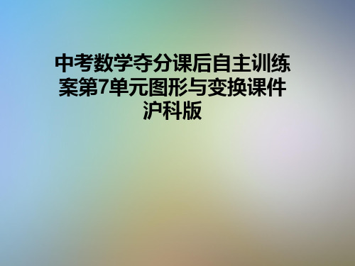 中考数学夺分课后自主训练案第7单元图形与变换课件沪科版