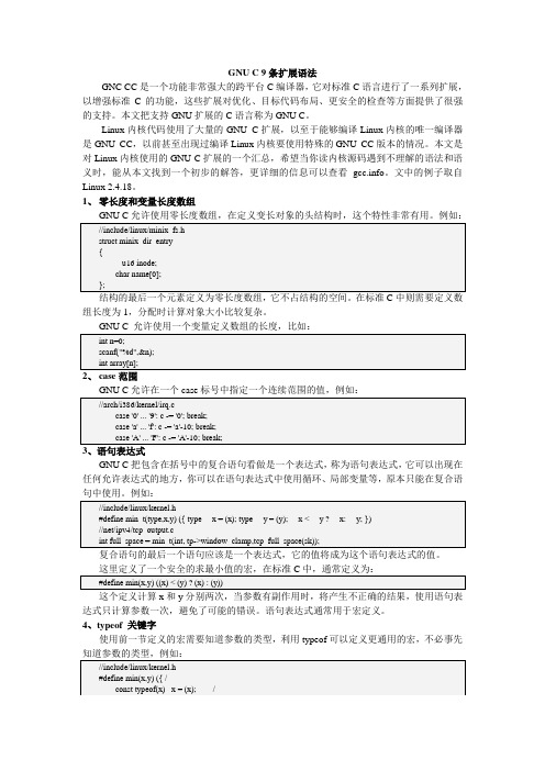 C语言GNU扩展语法