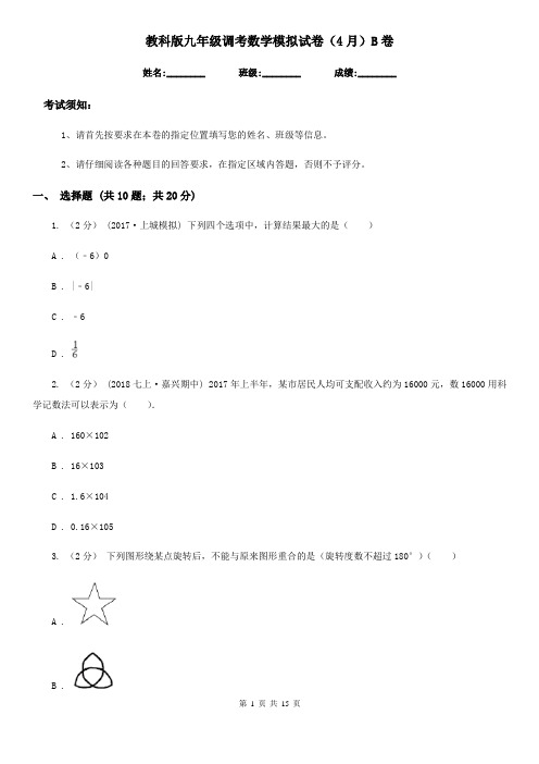 教科版九年级调考数学模拟试卷(4月)B卷