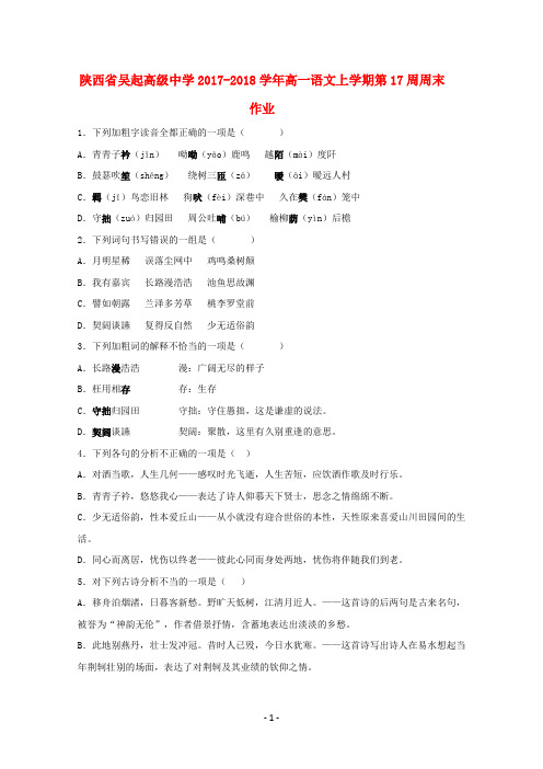 陕西省延安市吴起县2017_2018学年高一语文上学期第17周周末作业无答案201804281973