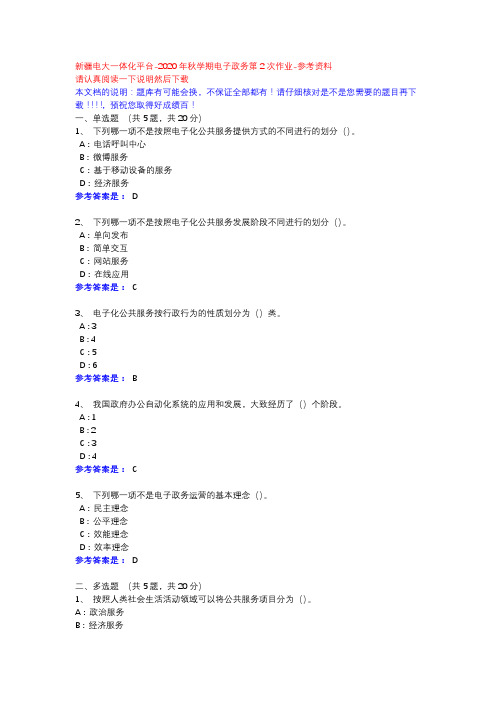 2020年秋学期电子政务第2次作业-新疆电大一体化平台参考资料