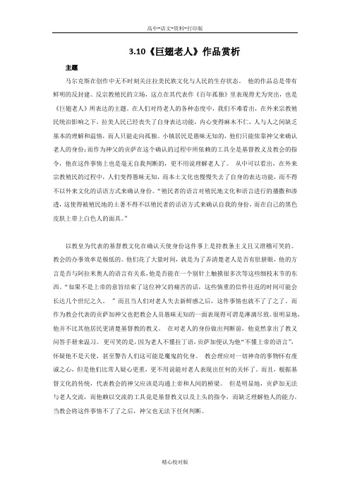 语文版语文高一3.10巨翅老人素材作品赏析语文版必修3