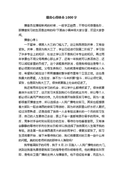 播音心得体会1000字
