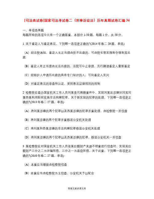 [司法类试卷]国家司法考试卷二(刑事诉讼法)历年真题试卷汇编34.doc