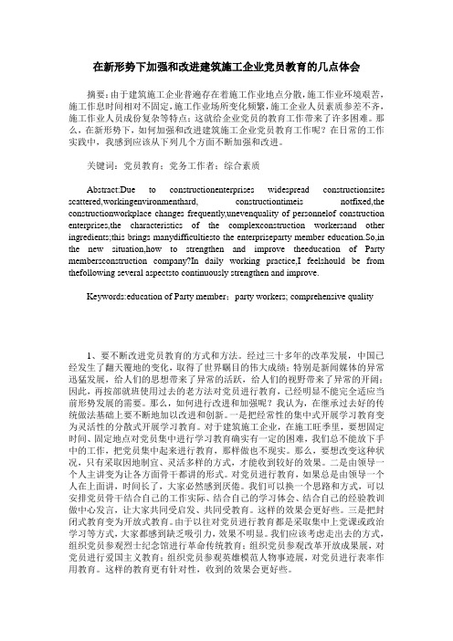在新形势下加强和改进建筑施工企业党员教育的几点体会