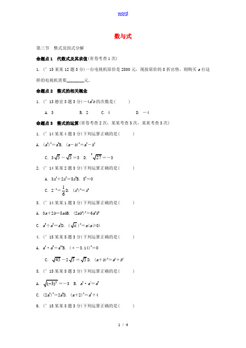 云南中考数学 第一部分 教材知识梳理 第一章 第三节 整式及因式分解-人教版初中九年级全册数学试题