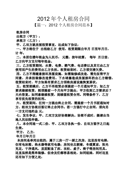 合同范本之2012年个人租房合同