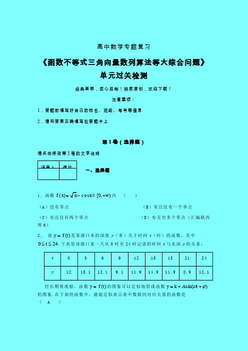 函数不等式三角向量数列算法等大综合问题一轮复习专题练习(二)带答案人教版高中数学新高考指导