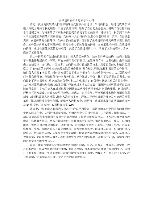 血液透析室护士进修学习心得