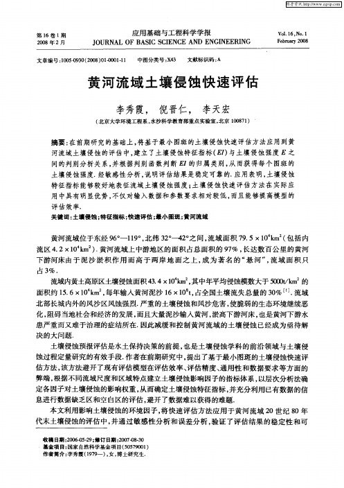 黄河流域土壤侵蚀快速评估