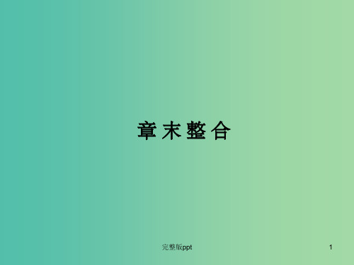 高中物理 第2章 电势能与电势差 章末整合课件 鲁科版选修3-1