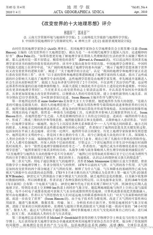 《改变世界的十大地理思想》评介 20100413