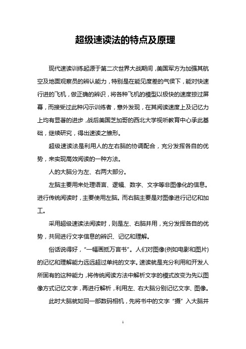 超级速读法的特点及原理