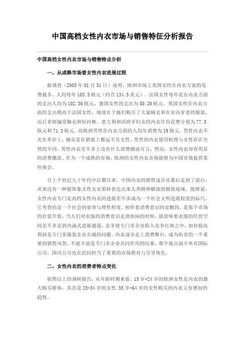 中国高档女性内衣市场与销售特征分析报告
