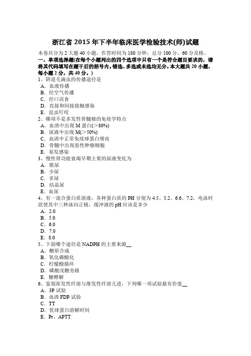 浙江省2015年下半年临床医学检验技术(师)试题