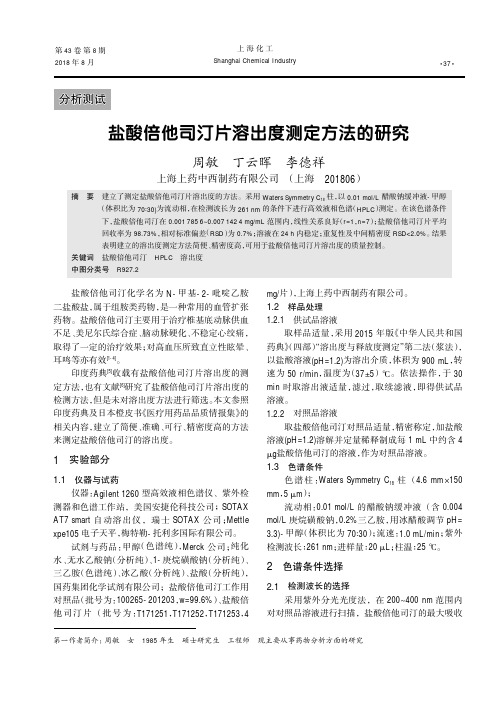 盐酸倍他司汀片溶出度测定方法的研究