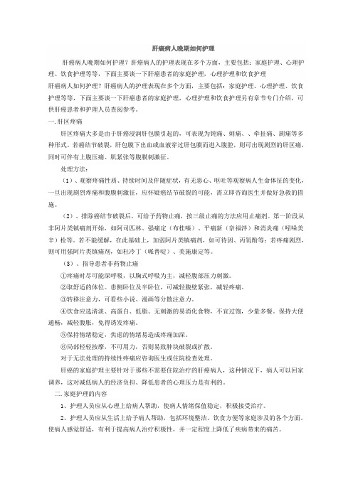肝癌病人晚期如何护理