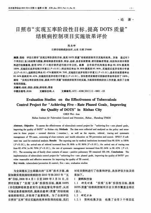 日照市“实现五率阶段性目标,提高DOTS质量”结核病控制项目实施效果评价
