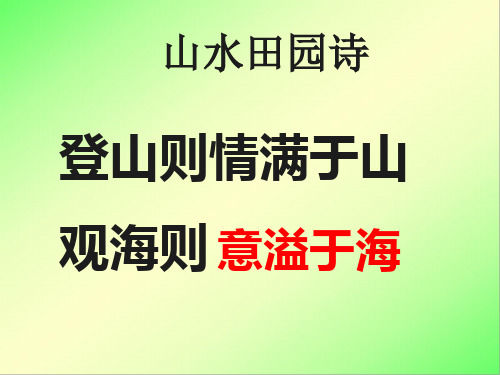 山水田园诗 赏析课件