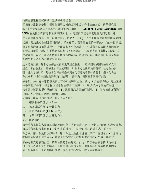 山西金融银行面试概述：无领导小组讨论概要