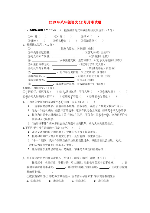 2019年八年级语文12月月考试题
