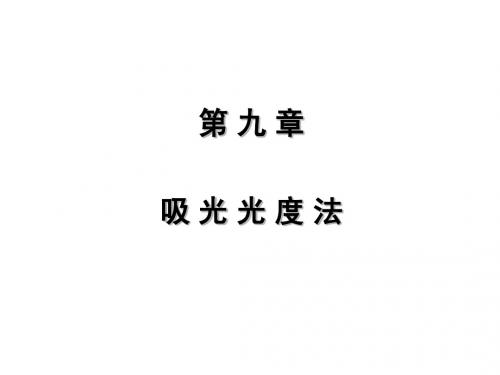 吸光光度法
