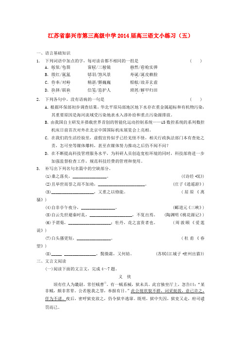 江苏省泰兴市第三高级中学2014届高三语文小练习(五)