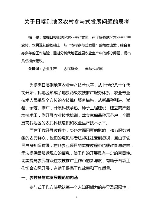 关于农村参与式发展问题的思考