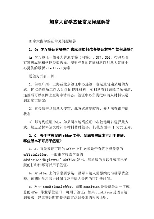 加拿大留学签证常见问题解答