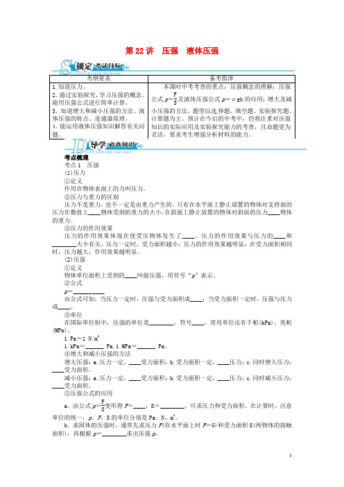 中考物理总复习 第22讲 压强液体压强(基础讲练+锁定考