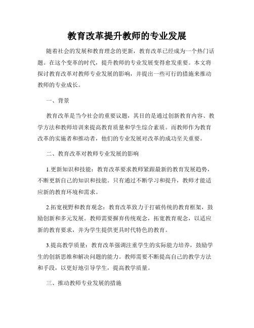 教育改革提升教师的专业发展