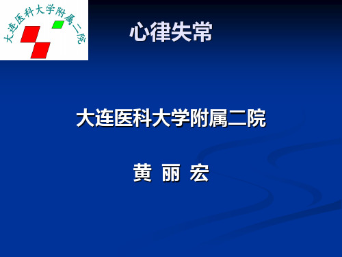 诊断学扑动颤动逸搏心律