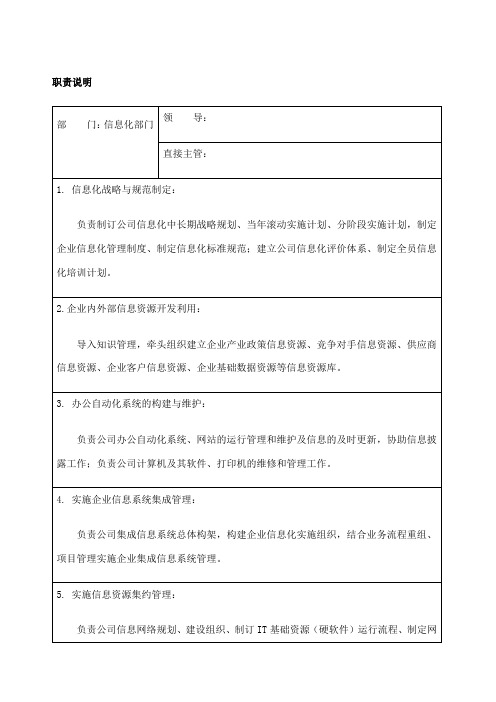 信息化部门职责和岗位说明书